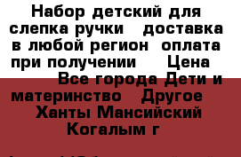Набор детский для слепка ручки ( доставка в любой регион, оплата при получении ) › Цена ­ 1 290 - Все города Дети и материнство » Другое   . Ханты-Мансийский,Когалым г.